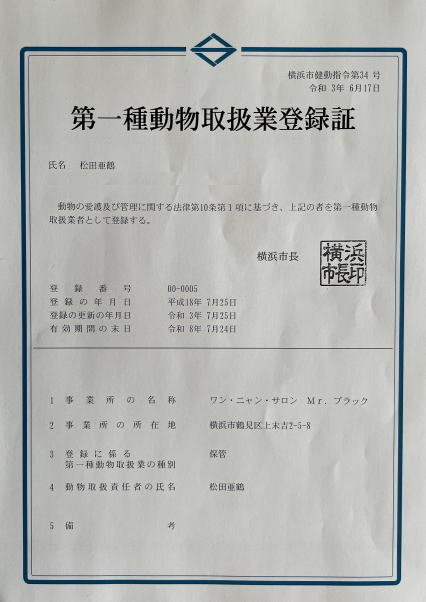 第一種動物取扱業登録証